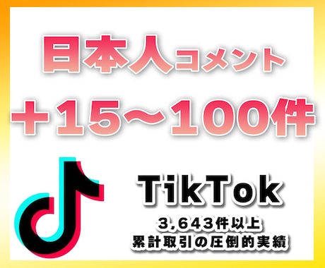 TikTokコメント＋15〜100件増やします 日本人アカウントから手動で＋15〜100コメント増やす拡散 イメージ1