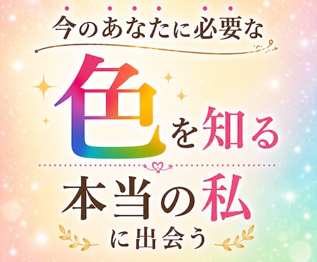 今あなたに必要な色と心の声をお伝えします 本来の自分に気づき心がふっと軽くなり一歩踏み出せる イメージ1