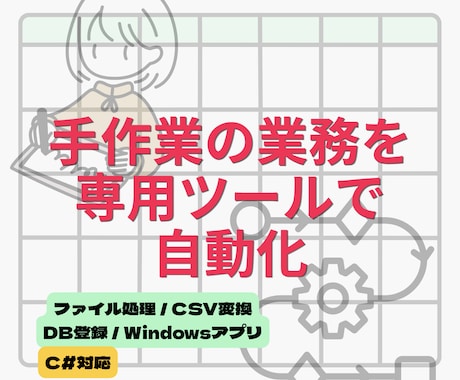 業務効率化できるWindowsツールを開発します ファイル処理・CSV変換・DB登録を自動化します イメージ1
