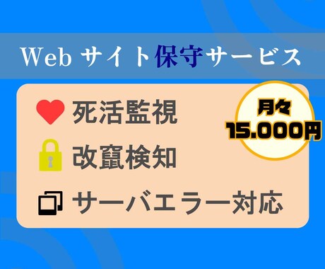 webサイトの保守を承ります 月々でwebサイト、サーバー、ドメインの保守をいたします。 イメージ1