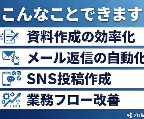 業務効率化 / サポートます 無料で1つ改善提案します｜初心者OK イメージ1