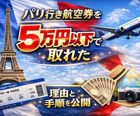 パリ行き航空券を5万円以下で取れた手順を公開します 知らないと損。パリ往復5万円以下の取り方 イメージ1