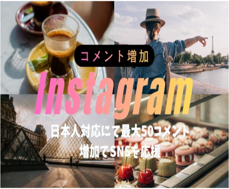 Instagram/日本人コメント増やします リール動画リアルコメント50個増加！インスタ応援♪ イメージ1