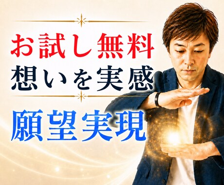 お試し【無料！】今すぐ“想い”をご体験できます 60秒で確信を体感！画像を見る、聞くだけのパワールーション イメージ1