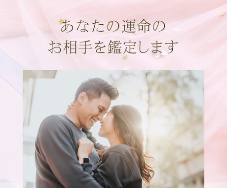 あなたの運命の人を鑑定します 幸せな結婚をできるような運命のお相手を見定めるための鑑定 イメージ1