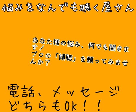 あなたの悩み、聞く屋さんをします 悩みはなんでも聞きます。いいづらいこと、ここで言おう。 イメージ1