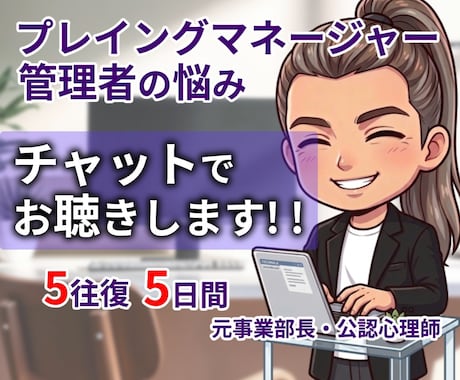 チャット☘元事業部長が管理職の辛さを受け止めます 隙間時間に・通勤中に・電話する時間も元気もない管理職の方へ イメージ1