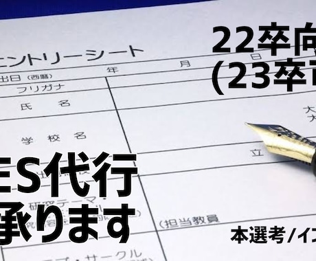 就職活動 (新卒) ES代行 就活 即日対応します 22卒、23卒の就職活動のエントリーシート代行します イメージ1