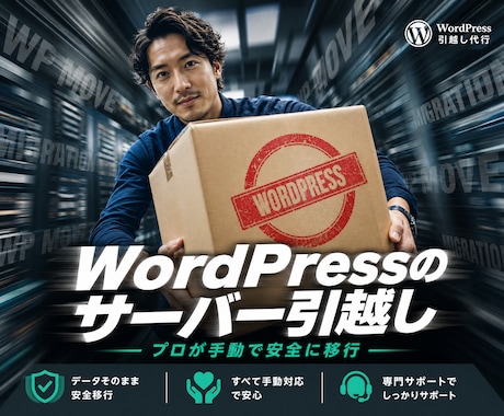 WordPressのサーバー引越しをお手伝いします イメージ1