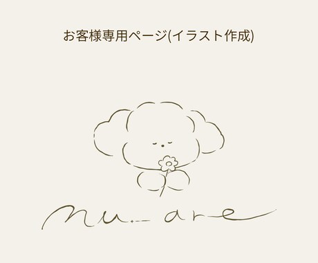 nu_areのお客様専用ページ イラスト制作します お客様専用ページですイラスト作成 (見積もり済) イメージ1