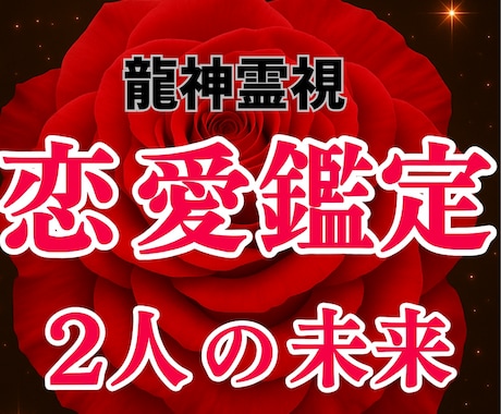 彼の本音を龍神霊視で占います 見えない心の奥に潜む“本当の想い”を丁寧に読み解きます イメージ1