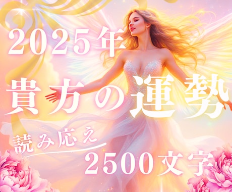 あなたの2025年を特別に。全体の運勢占います 生年月日とタロットで読む 2025年運勢保存版 イメージ1