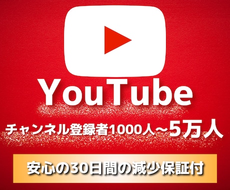 YouTubeチャンネル登録者1000人増やします ◆豪華特典付◆YouTube収益化!安心の30日間減少保証 イメージ1