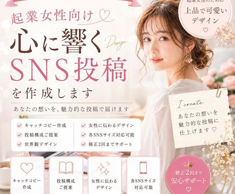 女性向け♡魅力が伝わる投稿画像を作成します あなたの想いを魅力的な投稿に仕上げます イメージ1