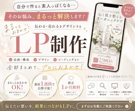 初めてでも安心！文章丸投げOK・LPを制作します イメージ1
