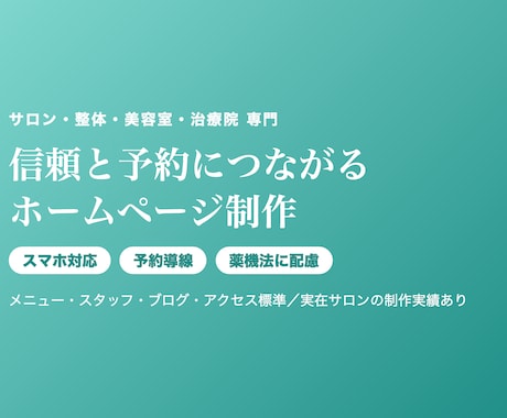 サロン・整体・美容室｜予約につながるHP制作します イメージ1
