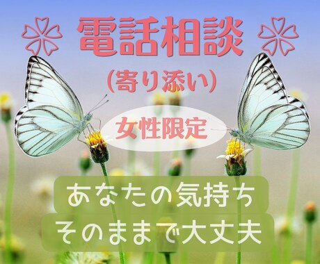 女性限定 ☘ 言葉にならない気持ち、静かに聴きます うまく話せなくても大丈夫／安心できる電話相談／匿名OK イメージ1
