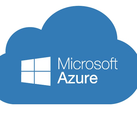 MicrosoftAzureの学習を支援します 現役のAzureエキスパートが教えます イメージ1