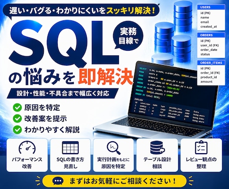 SQLの悩みを実務目線で即解決します 設計・性能・不具合まで幅広く対応 イメージ1