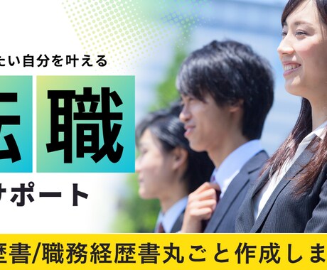一人では不安な履歴書、職務経歴書をプロが作成します 様々な職種に対応可／人事経験あり！面接官目線のアドバイス付◎ イメージ1