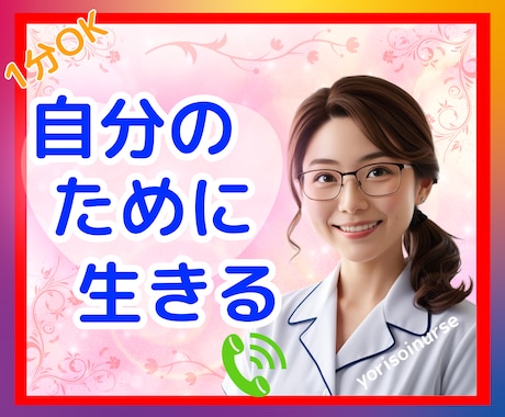 生きづらさは努力してきた証♡1分からお話し聴きます アダルトチルドレン、あなたの人生を取り戻すを始めましょう♬ イメージ1