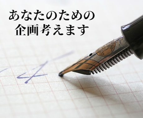 企画・アイデア出しのお手伝いさせていただきます プロの放送作家があなたと一緒に企画を考えます イメージ2