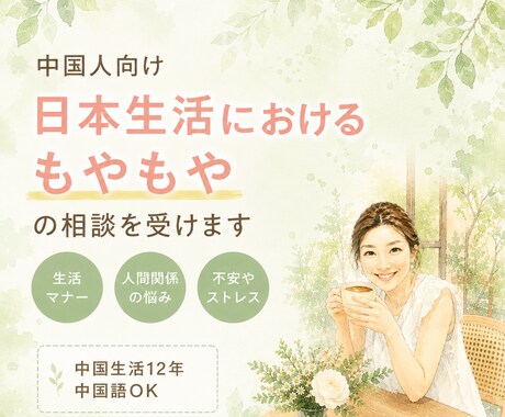 中国人向け日本生活相談にのります 中国生活12年、日本語教師があなたのモヤモヤを整理します。 イメージ1