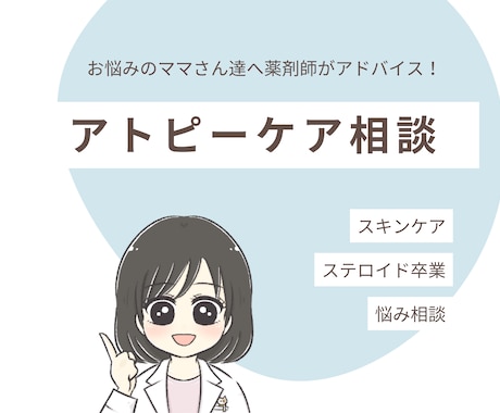 アトピーケアを薬剤師が丁寧にサポートします 自身も子どものアトピーに悩んだ経験をもつ薬剤師ママがサポート イメージ1