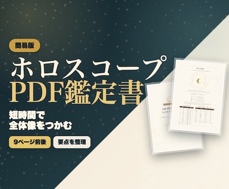 ホロスコープ鑑定書要点版を作成します 【限定5名様】出生図の要点を短時間で読める入門鑑定 イメージ1