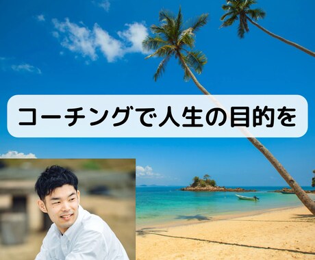 コーチングで明確な目的を一緒に考えます 明確な目的を定め人生の柱を一緒に考えましょう イメージ1