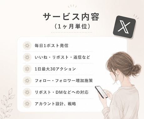 X運用代行いたします 投稿を整え伝わるXポストに。アカウント設計とリサーチも対応。 イメージ2