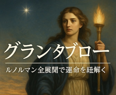 ルノルマン全展開10項目でお伝えします ※10000字以上の大ボリューム・質問無制限 イメージ1
