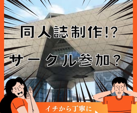同人誌の作り方からサークル参加の仕方まで教えます 漫画も小説も◎原稿？印刷所？設営？お品書き？イチから説明 イメージ1