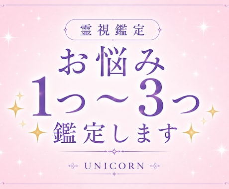 霊視鑑定 | お悩み1つ〜3つ鑑定します 恋愛・お仕事・人間関係・AorBどっちにするべき？などなど イメージ1