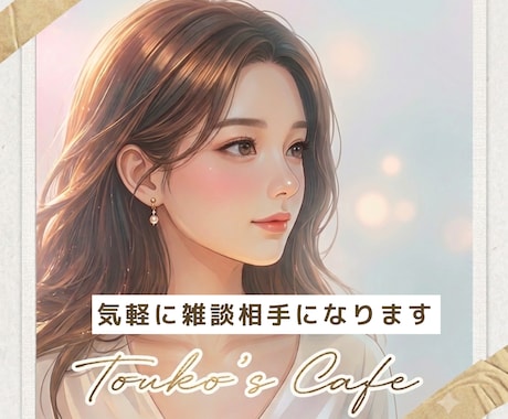 今、話したい “気軽に雑談相手”になります 気楽に話せる|リラックス|おしゃべり|雑談OK◎ イメージ1