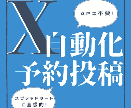 Xを自動予約投稿アプリで効率化します X API不要！ブラウザ操作でポストの予約投稿を簡単自動化 イメージ1