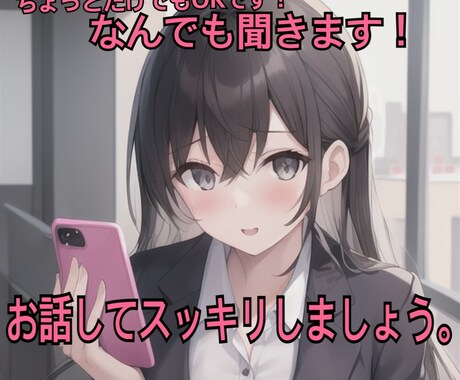 ちょっとだけ話を聞いてほしい、におこたえします モヤモヤ解消！明るく寄り添うがモットーのちいです⭐️ イメージ1
