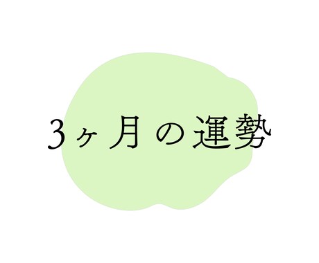 この3カ月の全体運詳細鑑定&お悩み鑑定します ルノルマンタロットであなたのこの3カ月の運命がわかる！ イメージ1