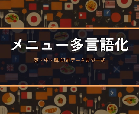 飲食店メニューを英語・中国語・韓国語に翻訳します 印刷するだけのきれいな多言語メニューに仕上げて納品 イメージ1