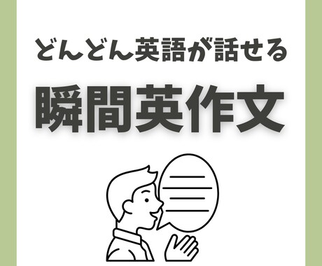 瞬間英作文で英語が瞬時に出てくるように練習します 瞬間英作文で「わかる」を「言える」に変えましょう！ イメージ1