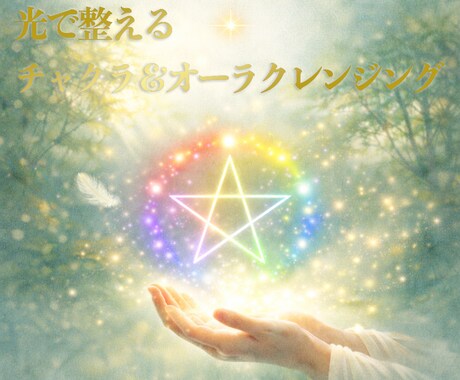 光で整えるチャクラ＆オーラクレンジングを施術します チャクラとオーラを光で整え、楽しく幸せの道へ導く イメージ1