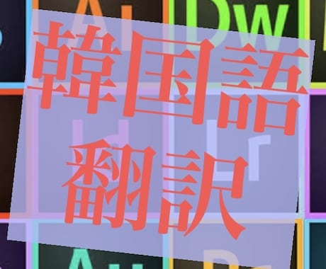 韓国語の翻訳◎正確、迅速丁寧に致します 韓国語翻訳ならお任せください。 イメージ1