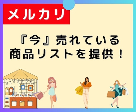 メルカリで売れている商品を調査します 直近2週間で売れている商品リストを提供します！ イメージ1