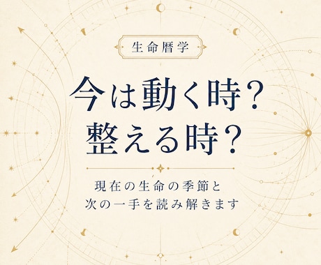 今は動く時か整える時か読み解きます 現在の生命の季節と次の一手を届けます イメージ1