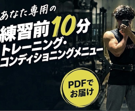 練習前10分のトレーニングメニューを作成します イメージ1