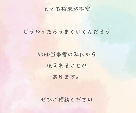ADHDの方のお悩みを事をお聴きします ADHD当事者の私がお悩みをお聴き致します。 イメージ1