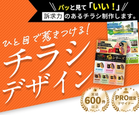 実績600件以上｜集客を意識したチラシを制作します イメージ1