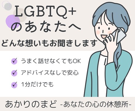 LGBTQ+ 恋愛もそれ以外も、悩みをお聞きします ありのままの自分を受け入れられる場所 イメージ2