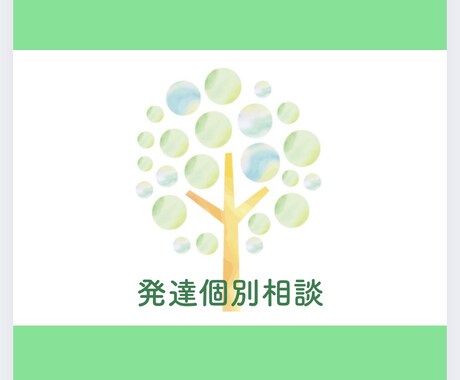 発達が気になるお子様のサポートシートをつくります ママ・ご家族・支援者さんへ!現役児童発達支援管理責任者対応! イメージ1