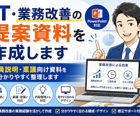 IT・業務改善の提案資料を作成します